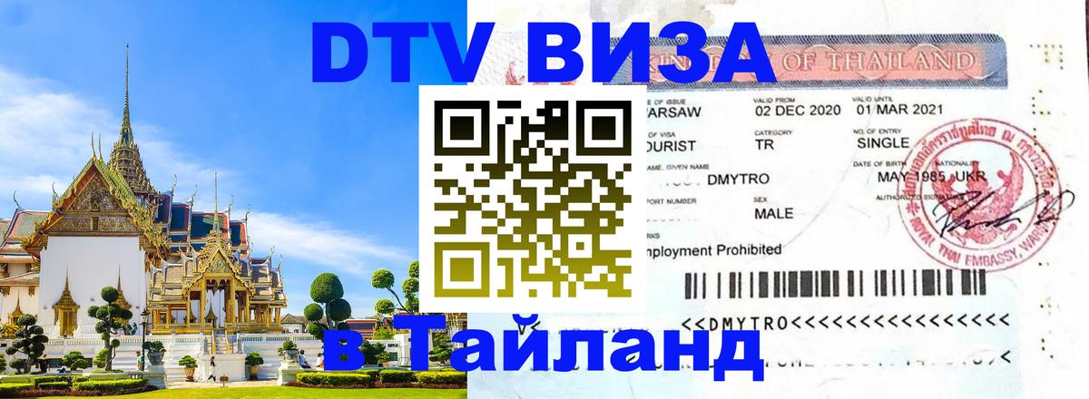 Долгосрочная виза DTV в Тайланд Димитровград 